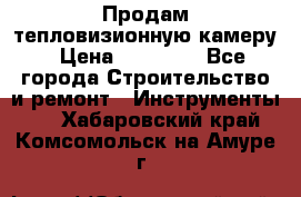 Продам тепловизионную камеру › Цена ­ 10 000 - Все города Строительство и ремонт » Инструменты   . Хабаровский край,Комсомольск-на-Амуре г.